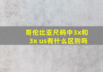 哥伦比亚尺码中3x和3x us有什么区别吗